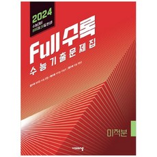 [비상교육] Full수록 풀수록 수능기출문제집 수학 미적분 2023 2024 수능대비, 없음, 수학영역