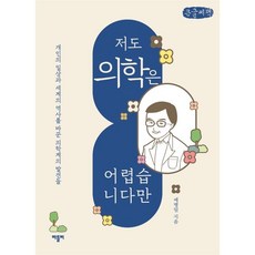 저도의학은어렵습니다만