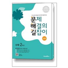 문제 해결의 길잡이 심화 수학 2학년, 단품