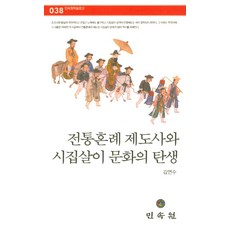 전통혼례 제도사와 시집살이 문화의 탄생, 민속원