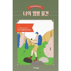 나의 캠핑 물건