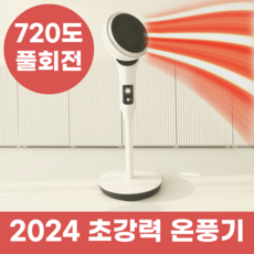 [한달 전기세 5000원 ] 아인리페 전기히터 오방향 오방 난로 집을 따듯하게 [단품] 전기히터 상품 이미지