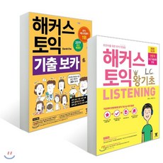 해커스왕기초토익