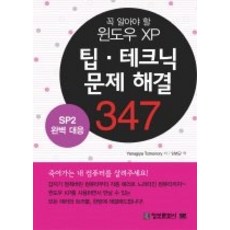 [개똥이네][중고-중] 꼭 알아야 할 Windows XP 팁 테크닉 문제해결 347 - S
