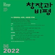 창작과비평봄호