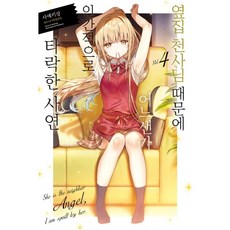 옆집천사님