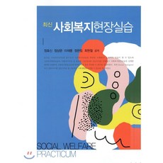 사회복지현장실습(이원주우병훈)