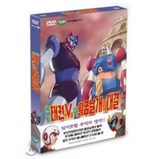 로보트 태권V와 황금날개의 대결