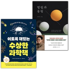 이토록 재밌는 수상한 과학책+떨림과 울...