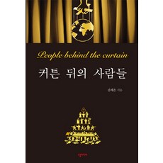 커튼뒤의사람들