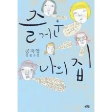 즐거운나의집공지영