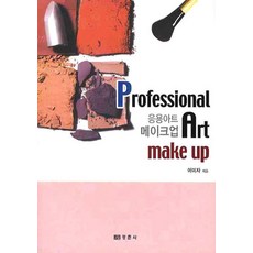 PROFESSIONAL ART MAKE UP (응용메이크업)