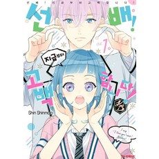 선배!지금부터고백합니다!