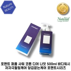 [본사정품] 포맨트 포맨 올인원 퍼퓸 샤워 코튼 디어 나잇 바디워시 500ml*1개 저자극필링케어 당김없는케어 포맨트시리즈, 500ml, 1개