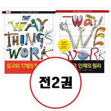 (전2권) 도구와 기계의 원리 Now + 놀라운 인체의 원리 세트