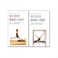 푸른솔 엘리 허먼의 필라테스 리포머 / 캐딜락 세트 +미니수첩제공