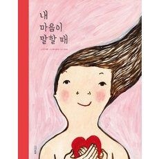 내 마음이 말할 때, 웅진주니어