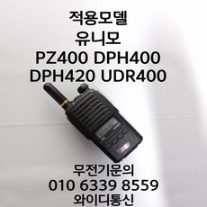 유니모DPH-400 숏안테나, 1개