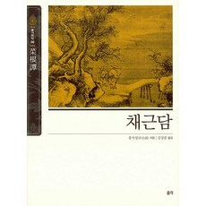 홍익출판사 채근담 - 슬기바다 6 (개정판), 단품, 단품