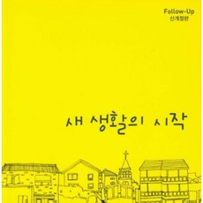 새 생활의 시작(신개정판), 순출판사