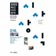 2022최신시사상식216집