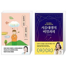 들숨에 긍정 날숨에 용기 + 서울대생의 비밀과외 [세트상품]