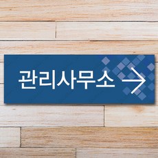 관리사무소 유도 안내판 아파트 경비실 방향 안내표지판 회사 표지판 문패, 350x80 시안18