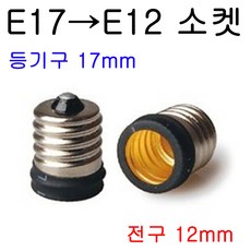 E12-E17/E17-E12 변환소켓/변환젠더, 1개