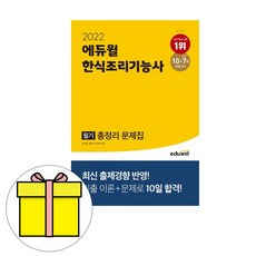 한식조리사자격증필기책에듀윌