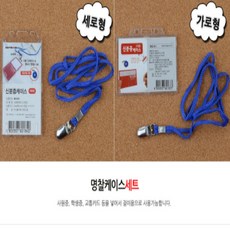 릴홀더 공무원증 사원증 명함 출입증 케이스 줄 세트, 모양, 가로