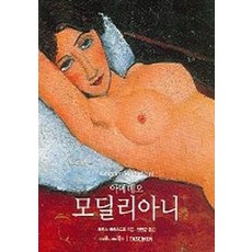 모딜리아니책