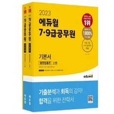 2023 에듀윌 7·9급공무원 기본서 행정법총론