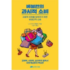 베블런의 과시적 소비, 유엑스리뷰, 소스타인베블런