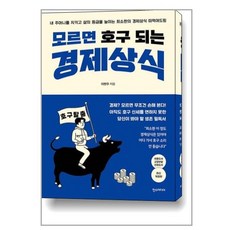 모르면 호구 되는 경제상식, 한즈미디어, 이현우