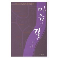 마음에도 길이 있다:나로 모르게 가는 정신의 길에 대한 안내서, 창지사, 김진 지음