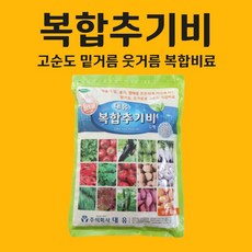 농사친구 대유 복합 추기비 1KG 비료 소용량 텃밭 엔텍 제타 다싹 땅부자 유안 다이소 영양제 복합비료, 1봉
