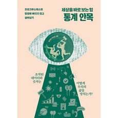 세상을 바로 보는 힘 통계 안목 (사은품증정), 비닐포장