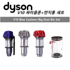 다이슨(Dyson) 정품 V10청소기 부품 먼지통+싸이클론 세트 색상 퍼플 레드 니켈 옵션