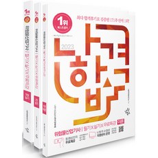 삼원북스 나합격 위험물산업기사 필기 + 실기 + 무료특강 2023