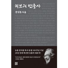 히브리 민중사, 정한책방