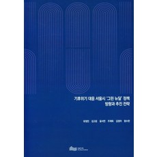 기후위기 대응 서울시 '그린 뉴딜' 정책 방향과 추진 전략, 기후위기 대응 서울시 '그린 뉴딜' 정책 방향과 추.., 유정민(저),서울연구원, 서울연구원