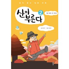 산이 부른다 2: 철 따라 산 따라:본격 등산 입문 만화