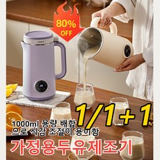 1/1+1 가정용두유제조기 1000ML대용량두유제조기 곡물분쇄기, 연보라x1개, 1000ml/10리터