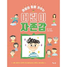 마음의힘을키우는어린이자존감