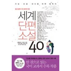 세계단편소설 40 (중고생이 꼭 읽어야 할), 리베르스쿨(단)