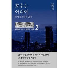 호수는 어디에:호서와 호남은 없다