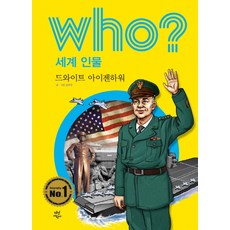 Who? 세계 인물: 드와이트 아이젠하워, 다산어린이, who? 세계 인물 시리즈