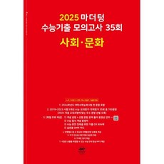 마더텅 수능기출 모의고사 35회 사회·문화(2024)(2025 수능대비), 사회영역, 고등학생