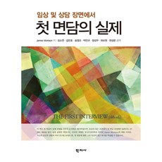 임상 및 상담 장면에서 첫 면담의 실제, 학지사, 제임스 모리슨