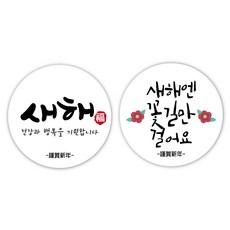 근하신년 스티커 5cm 새해스티커 새해인사말, 50개, 2번꽃길